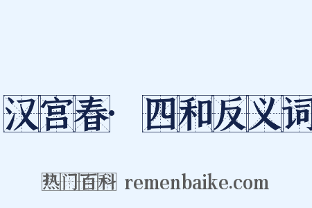 汉宫春·四和反义词是什么意思的图片